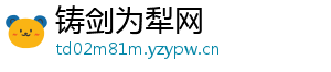 铸剑为犁网